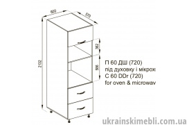 П 60ДШ (720) під мікрохвильовку (Кухня Оля)